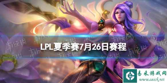 LPL夏季赛7月26日赛程 2023LPL夏季赛7月26日首发名单