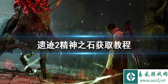 《遗迹2》精神之石获取教程    精神之石在哪获得？