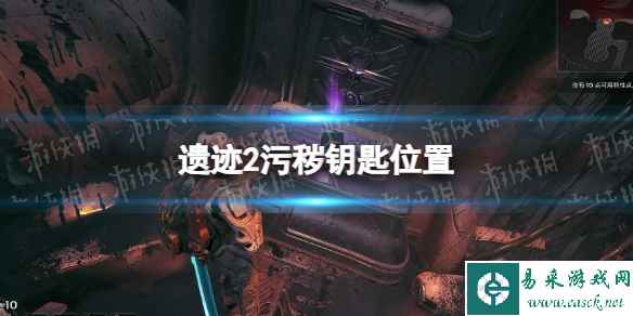 《遗迹2》污秽钥匙在哪？ 污秽钥匙位置