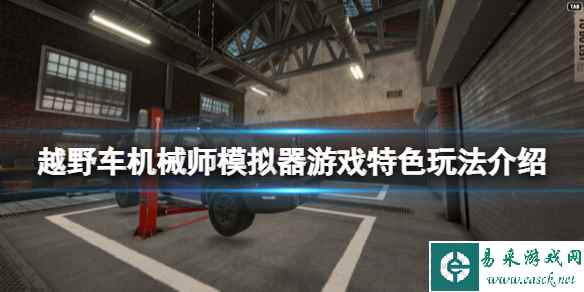 《越野车机械师模拟器》好玩吗？游戏特色玩法介绍