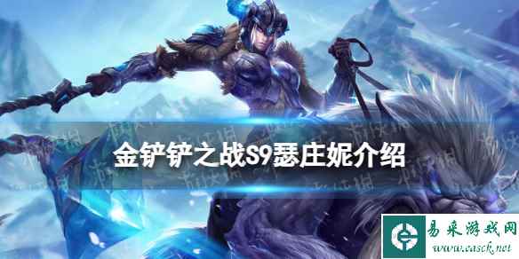 《金铲铲之战》s9瑟庄妮技能介绍 s9瑟庄妮怎么样