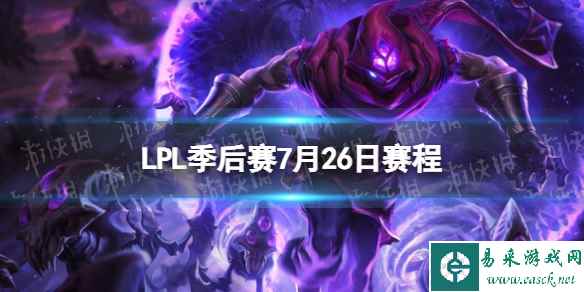 LPL季后赛7月26日赛程 2023LPL夏季赛季后赛赛程