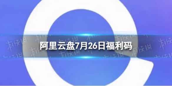 阿里云盘最新福利码7.26 7月26日福利码最新