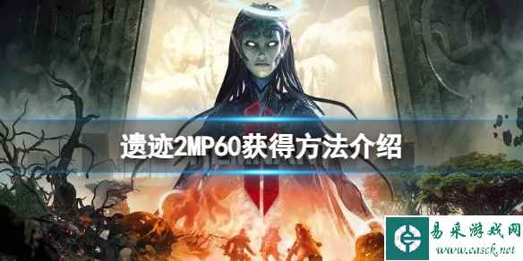 《遗迹2》MP60怎么获得?MP60获得方法介绍