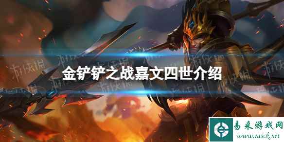 《金铲铲之战》s9嘉文四世技能介绍 s9嘉文四世怎么样