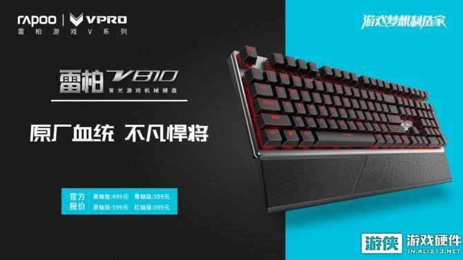原厂悍将！雷柏V810旗舰级背光游戏机械键盘上市