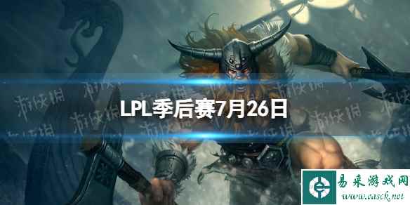 LPL季后赛7月26日 2023LPL7月26日夏季赛季后赛赛程