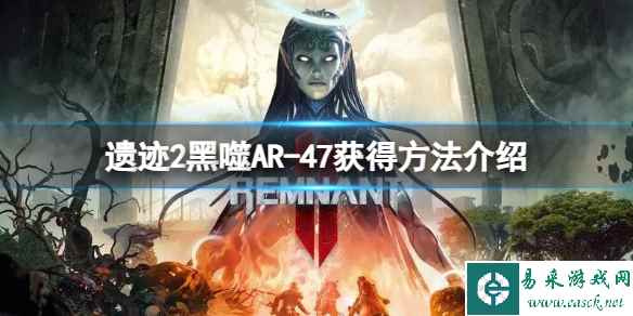 《遗迹2》黑噬AR-47怎么获得?黑噬AR-47获得方法介绍