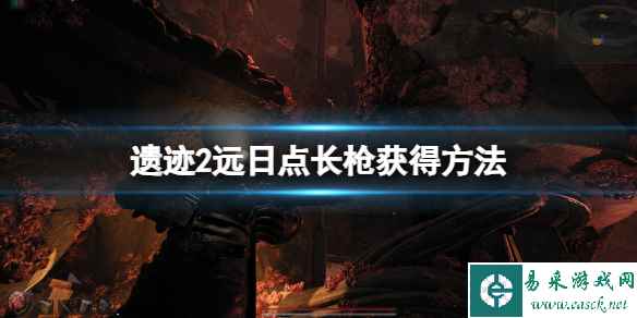 《遗迹2》远日点长枪怎么获得?远日点长枪获得方法