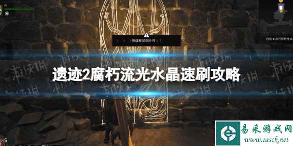《遗迹2》腐朽流光水晶在哪刷? 腐朽流光水晶速刷攻略