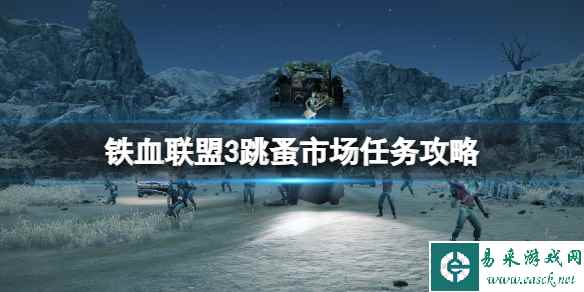 《铁血联盟3》跳蚤市场怎么打?跳蚤市场任务攻略