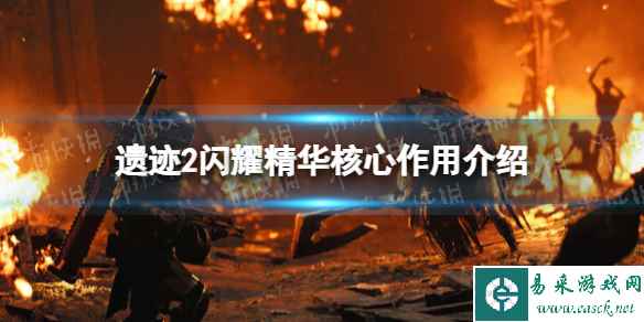 《遗迹2》闪耀精华核心有什么用？ 闪耀精华核心作用介绍