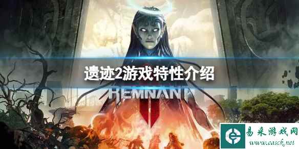 《遗迹2》一共有多少特性？游戏特性介绍