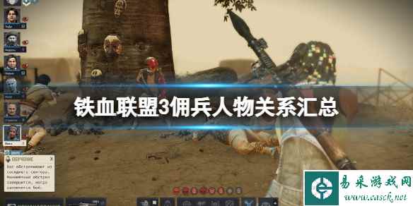 《铁血联盟3》佣兵人物关系汇总 佣兵有什么关联？