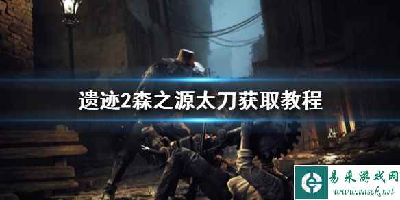 《遗迹2》森之源太刀获取教程    黄金花园怎么获得？