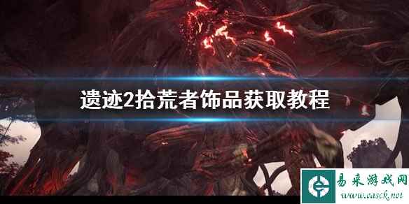 《遗迹2》拾荒者饰品获取教程    扭曲教堂怎么获得？