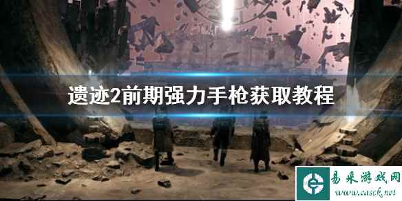 《遗迹2》前期强力手枪获取教程    MP60-R怎么获得？