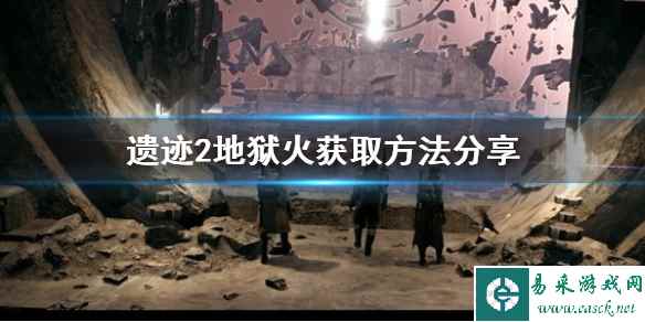 《遗迹2》地狱火获取方法分享     地狱火怎么获得？
