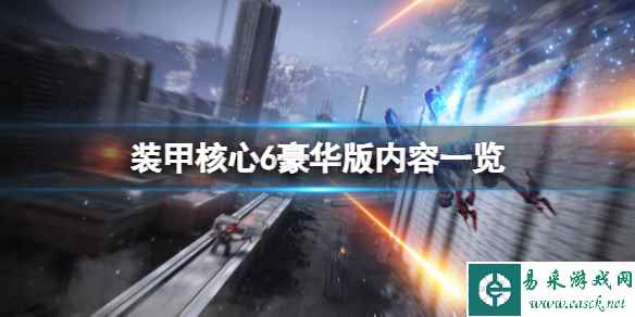 《装甲核心6》豪华版有什么？豪华版内容一览