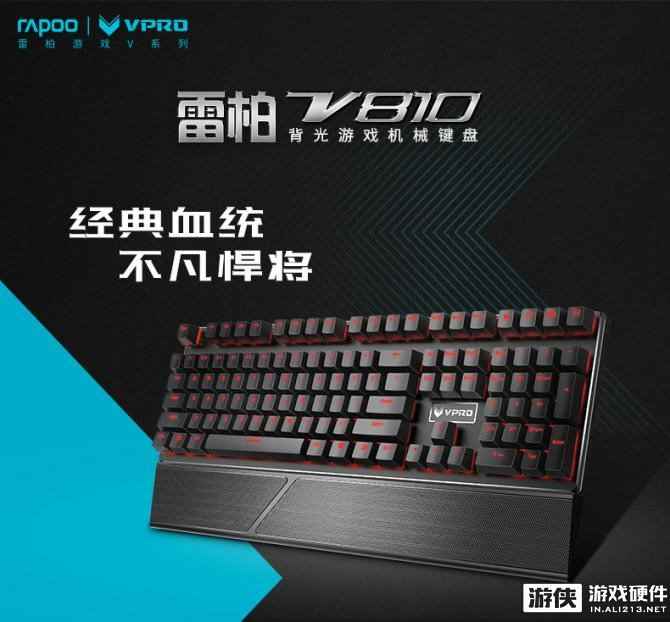 工艺巅峰 雷柏V810背光游戏机械键盘详解