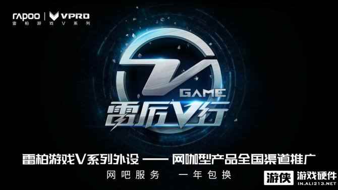 雷柏“雷厉V行”-全线网咖机械键盘介绍