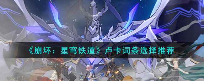 《崩坏:星穹铁道》卢卡词条选择推荐