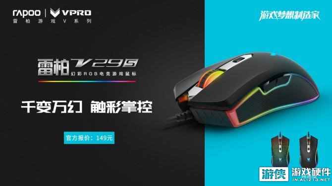 梦幻星空！雷柏V29S幻彩RGB电竞游戏鼠标星空版上市