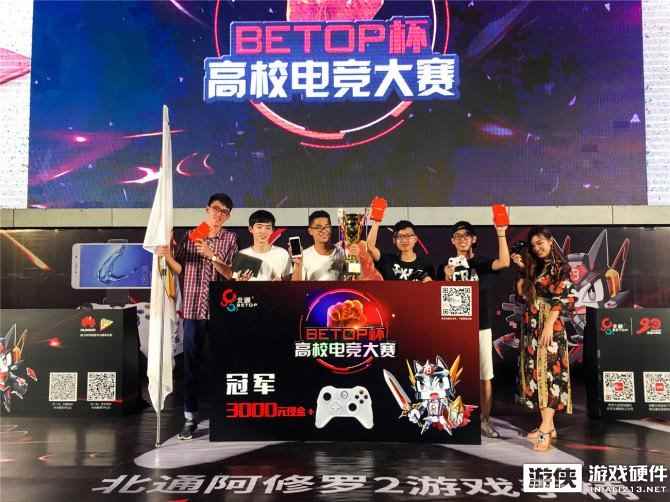 北通BETOP杯高校电竞大赛完美落幕，逆风翻盘无所不能