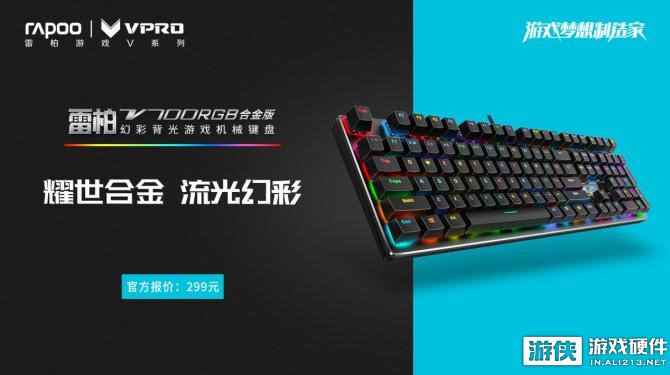 金质幻彩 雷柏V700RGB合金版幻彩背光游戏机械键盘上市