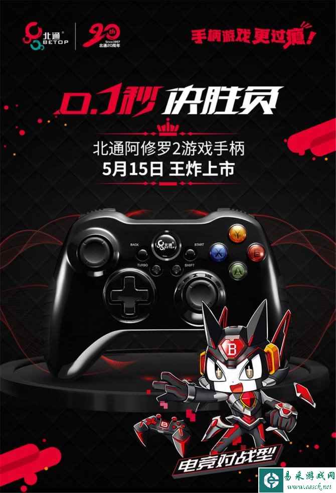 决胜就在0.1秒，北通阿修罗2游戏手柄5月15日全网上市