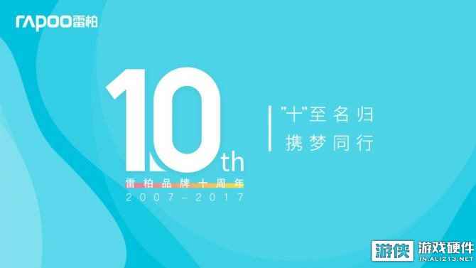 “十”至名归，携梦同行-雷柏品牌十周年