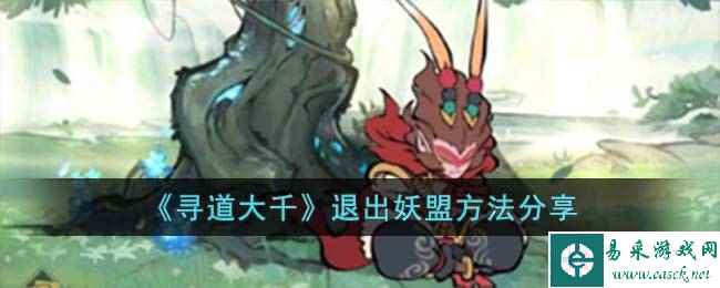 《寻道大千》退出妖盟方法分享