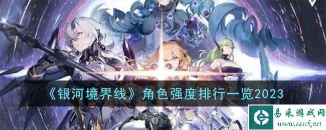 《银河境界线》角色强度排行一览2023