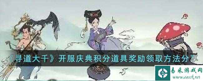 《寻道大千》开服庆典积分道具奖励领取方法分享