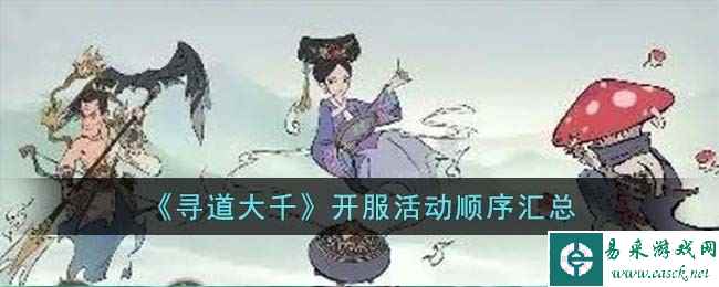 《寻道大千》开服活动顺序汇总