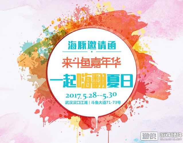 极速玩遍世界：海豚网游加速器确定亮相斗鱼嘉年华