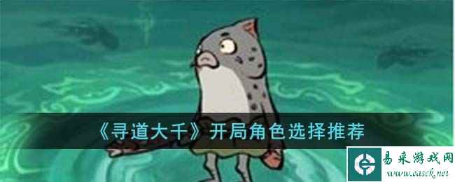 《寻道大千》开局角色选择推荐