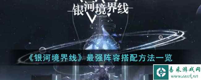 《银河境界线》最强阵容搭配方法一览