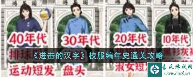 《进击的汉字》校服编年史通关攻略
