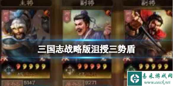 三国志战略版沮授三势盾 沮授王双魏延