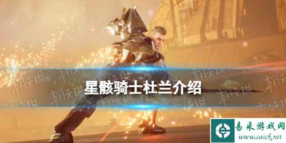 《星骸骑士》杜兰介绍 杜兰人物情报
