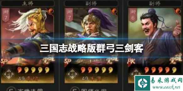 《三国志战略版》群弓三剑客 袁绍朱儁沮授