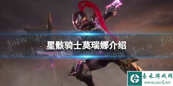《星骸骑士》莫瑞娜介绍 莫瑞娜人物情报