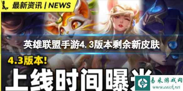 《英雄联盟手游》4.3版本剩余新皮肤 4.3版本全部剩余新皮肤上线时间曝光