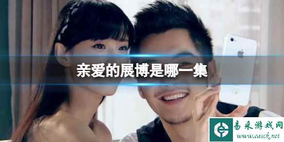 亲爱的展博是哪一集 亲爱的展博爱情公寓集数