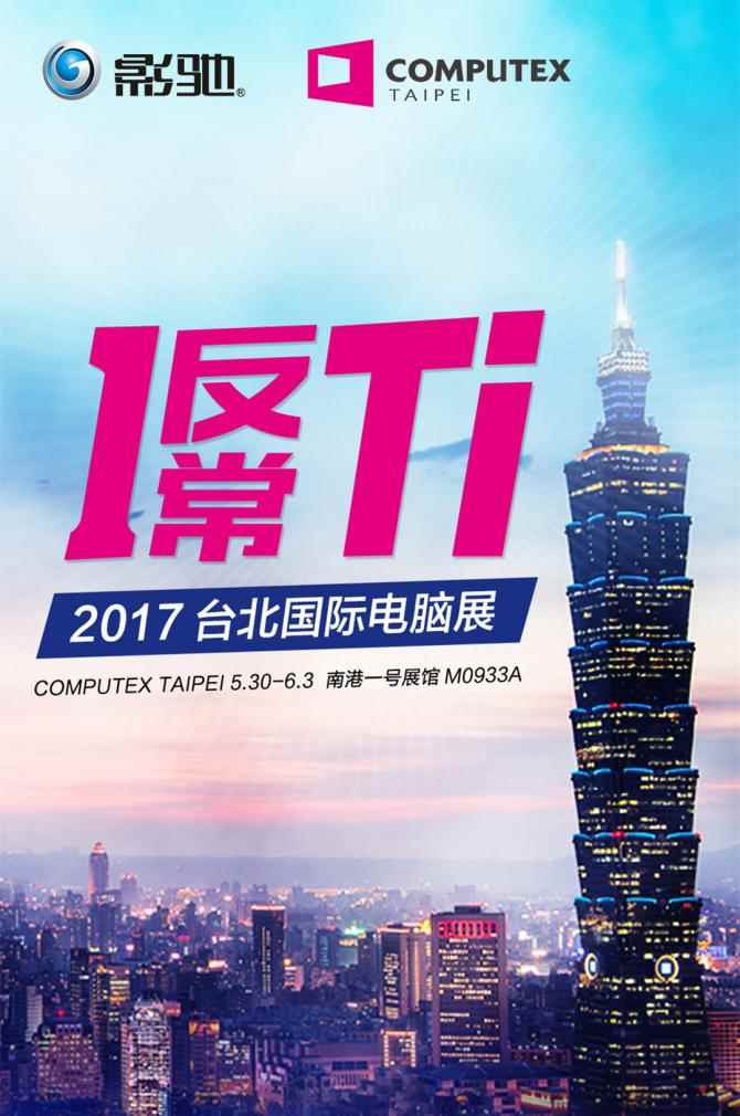 专注技术革新 影驰携新品参展2017台北电脑展