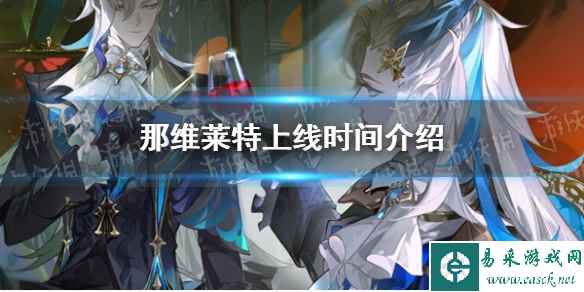 《原神》那维莱特上线时间介绍