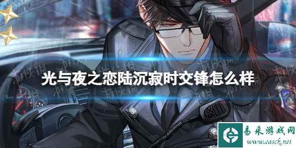 《光与夜之恋》陆沉寂时交锋怎么样 陆沉寂时交锋卡面一览