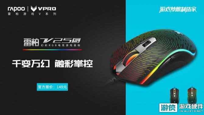 魅惑流光  雷柏V25S幻彩RGB电竞游戏鼠标纯黑版上市