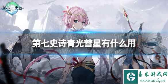 《第七史诗》青光彗星有什么用 神器青光彗星效果介绍